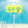 (PET)�ܸ�Į���μ� PET��Ʈ ���� 0.5T ���� �����ҽú�ä �����ڷ� ��ä